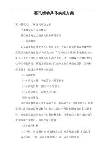 惠民活动具体实施方案
