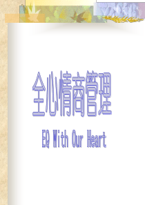全心情商管理--全心情商--成功之路(69页)