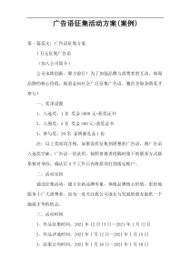 广告语征集活动方案(案例)