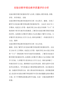 实验诊断学理论教学质量评价分析