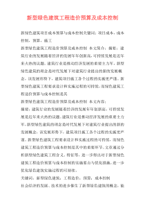 新型绿色建筑工程造价预算及成本控制