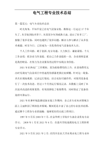 电气工程专业技术总结