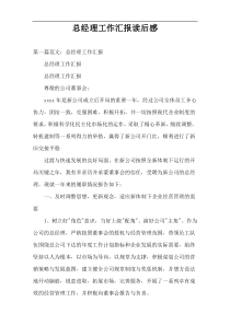 总经理工作汇报读后感