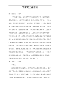 下雨天工作汇报