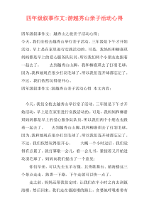 四年级叙事作文-游越秀山亲子活动心得