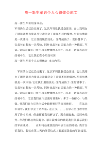 高一新生军训个人心得体会范文