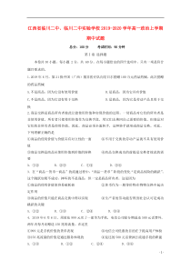 江西省临川二中、临川二中实验学校2019-2020学年高一政治上学期期中试题