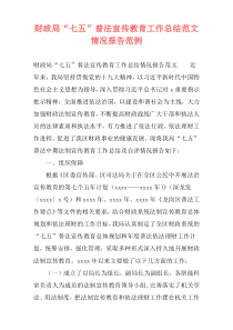 财政局“七五”普法宣传教育工作总结范文情况报告范例