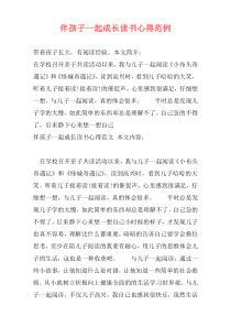 伴孩子一起成长读书心得范例