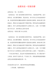 态度决定一切读后感