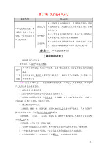 2021高考政治一轮复习 第11单元 中华文化与民族精神 第27课 我们的中华文化教学案 新人教版必