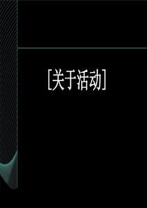 推广活动-房地产策划