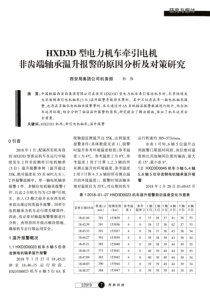 HXD3D型电力机车牵引电机非齿端轴承温升报警的原因分析及对策研究