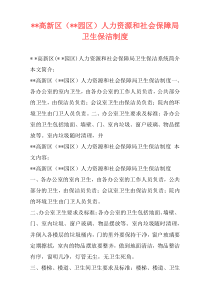 --高新区（--园区）人力资源和社会保障局卫生保洁制度