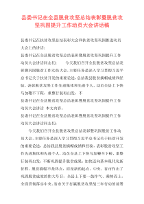 县委书记在全县脱贫攻坚总结表彰暨脱贫攻坚巩固提升工作动员大会讲话稿