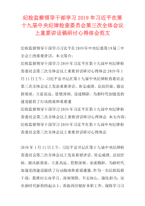 纪检监察领导干部学习2019年习近平在第十九届中央纪律检查委员会第三次全体会议上重要讲话稿研讨心得体