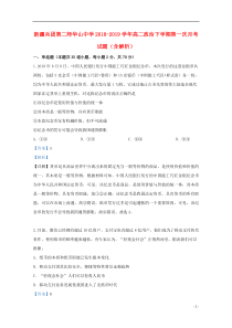 新疆兵团第二师华山中学2018-2019学年高二政治下学期第一次月考试题（含解析）