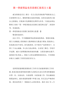 第一季度预备党员思想汇报范文5篇