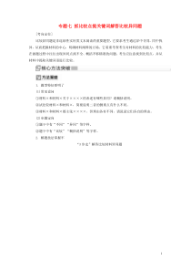 （新课标）2020版新高考语文大二轮复习 专题七 抓比较点提关键词解答比较异同题教学案