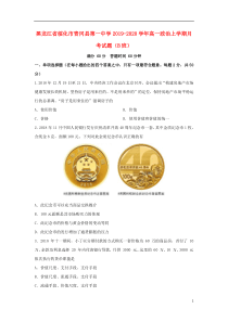 黑龙江省绥化市青冈县第一中学2019-2020学年高一政治上学期月考试题（B班）