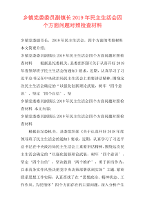 乡镇党委委员副镇长2019年民主生活会四个方面问题对照检查材料