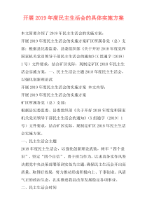 开展2019年度民主生活会的具体实施方案
