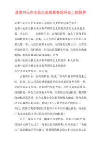 县委书记在全县企业家新春团拜会上的致辞