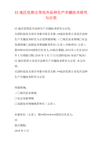 XX地区优势主导花卉品种生产关键技术研究与示范