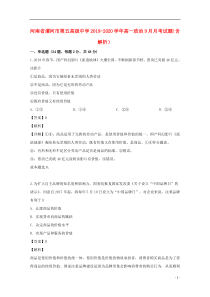 河南省漯河市第五高级中学2019-2020学年高一政治9月月考试题（含解析）