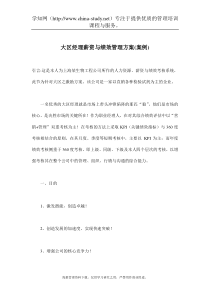大区经理薪资绩效考核系统与KPI