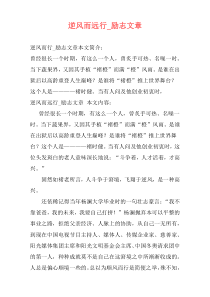 逆风而远行_励志文章