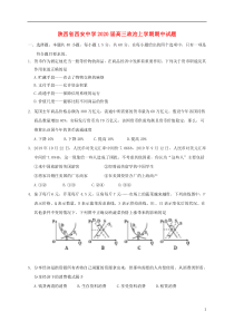 陕西省西安中学2020届高三政治上学期期中试题