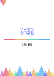 秘书基础
