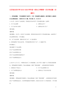江苏省启东中学2019-2020学年高一政治上学期第一次月考试题（含解析）