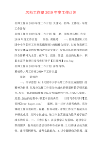 名师工作室2019年度工作计划