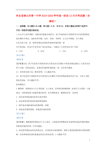 河北省唐山市第一中学2019-2020学年高一政治12月月考试题（含解析）