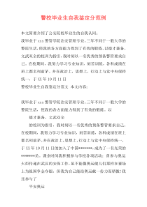 警校毕业生自我鉴定分范例