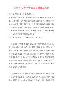2019年专升本毕业生自我鉴定范例