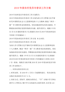 2019年度农村党员冬春训工作方案
