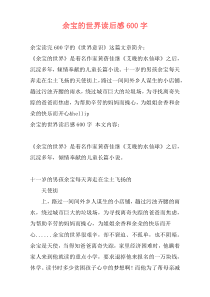 余宝的世界读后感600字