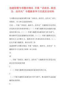 违建别墅专项整治情况 开展“讲政治、敢担当、改作风”专题教育学习交流发言材料