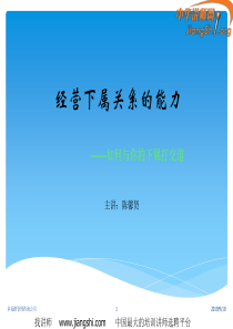如何与你的下属打交道(陈馨贤)-