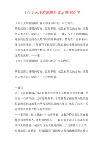 《八十天环游地球》读后感600字
