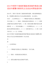 2019年领导干部剖析蒲波典型案件推进以案促改专题警示教育民主生活会对照检查材料