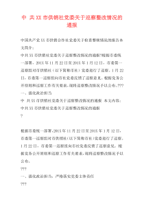 中 共XX市供销社党委关于巡察整改情况的通报