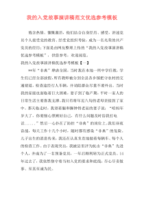 我的入党故事演讲稿范文优选参考模板