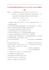 辽宁省沈阳市城郊市重点联合体2019-2020学年高二政治上学期期中试题