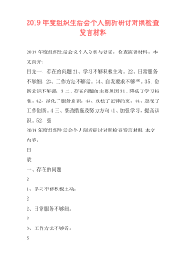 2019年度组织生活会个人剖析研讨对照检查发言材料