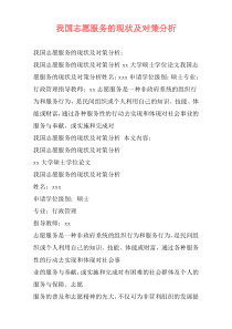 我国志愿服务的现状及对策分析
