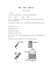 第六单元碳和碳的氧化物课题1金刚石石墨和C60课时检测（答案，解析）